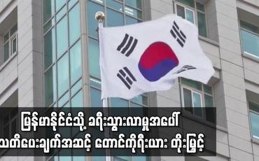 Embedded thumbnail for မြန်မာနိုင်ငံသို့ ခရီးသွားလာမှုအပေါ် သတိပေးချက်အဆင့် တောင်ကိုရီးယား တိုးမြှင့်