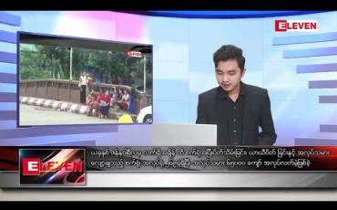 Embedded thumbnail for ဒီဇင်ဘာ ၂၄ နံနက်ခင်း သတင်းအစီအစဉ်