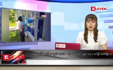 Embedded thumbnail for ဇွန် ၂၄ ရက် ညပိုင်းသတင်းအစီအစဉ်