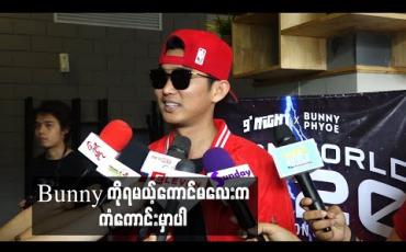 Embedded thumbnail for Bunny ကိုရမယ့်ကောင်မလေးက ကံကောင်းမှာပါ