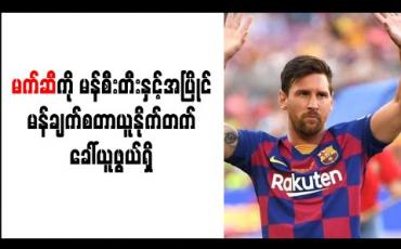 Embedded thumbnail for မက်ဆီကို မန်စီးတီးနှင့်အပြိုင် မန်ချက်စတာယူနိုက်တက် ခေါ်ယူဖွယ်ရှိ 