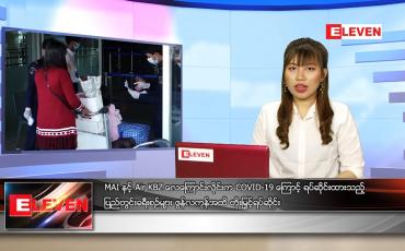 Embedded thumbnail for ဇွန်လ (၂၄)ရက်နေ့ ညနေခင်းသတင်းအစီအစဉ်