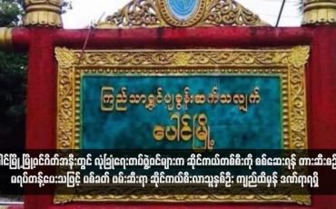 Embedded thumbnail for ပေါင်မြို့ မြို့ဝင်ဂိတ်အနီးတွင် လုံခြုံရေးတပ်ဖွဲ့ဝင်များက ဆိုင်ကယ်တစ်စီးကို စစ်ဆေးရန် တားဆီးစဉ် မရပ်တန့်ပေးသဖြင့် ပစ်ခတ် ဖမ်းဆီးရာ ဆိုင်ကယ်စီးလာသူနှစ်ဦး ကျည်ထိမှန် ဒဏ်ရာရရှိ