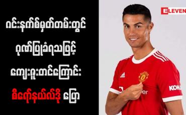 Embedded thumbnail for ဂင်းနက်စ် မှတ်တမ်းတွင် ဂုဏ်ပြုခံရသဖြင့် ကျေးဇူးတင်ကြောင်း စီရော်နယ်လ်ဒို ပြော