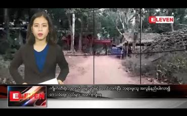 Embedded thumbnail for ဇန်နဝါရီ ၁၃ ရက် နံနက်ခင်းသတင်းအစီအစဉ် 