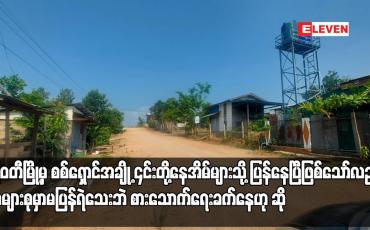 Embedded thumbnail for မြဝတီမြို့မှ စစ်ရှောင်အချို့ ၎င်းတို့နေအိမ်များသို့ ပြန်နေပြီဖြစ်သော်လည်း အများစုမှာမပြန်ရဲသေးဘဲ စားသောက်ရေးခက်နေဟု ဆို