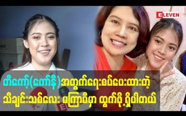 Embedded thumbnail for တီကော့်(ကော်နီ)အတွက်ရေးစပ်ပေးထားတဲ့ သီချင်းသစ်လေး မကြာမီမှာ ထွက်ဖို့ရှိပါတယ် - မေလသံစဉ် (ရုပ်သံ) 