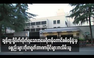 Embedded thumbnail for ချန်တူးမြို့ရှိ ပိတ်လိုက်ရသော အမေရိကန်ကောင်စစ်ဝန်ရုံးမှ ပစ္စည်းများကို တရုတ်အာဏာပိုင်များသိမ်းယူ 