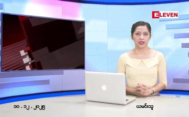 Embedded thumbnail for ဒီဇင်ဘာ ၁၀ ရက် ညနေခင်း သတင်း အစီအစဉ်