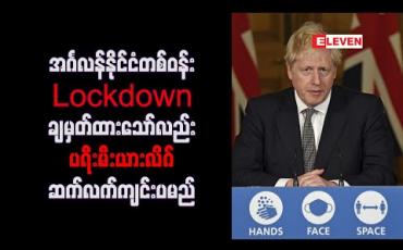 Embedded thumbnail for အင်္ဂလန်နိုင်ငံတစ်ဝန်း Lockdown ချမှတ်ထားသော်လည်းပရီးမီးယားလိဂ်ဆက်လက်ကျင်းပမည် 