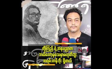 Embedded thumbnail for ကိုကြည် ဆုံး တာ နိုဝင်ဘာ လ ၉ ရက်နေ့မှာ တစ်နှစ်ပြည့်ပါပြီ.
