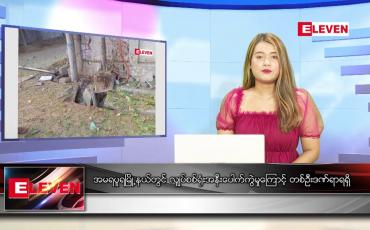 Embedded thumbnail for မတ် ၁၇ရက် ညနေခင်းသတင်းအစီအစဉ်