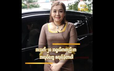Embedded thumbnail for အသက် ၂၀ အရွယ်ကတည်း က အလုပ်တွေစလုပ်ခဲ့တာပါ