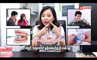 Embedded thumbnail for ခံတွင်းအနံ့ကောင်းမွန်စေမည့်နည်းလမ်းများ ( ရုပ်သံအစီအစဉ် )