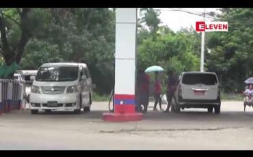Embedded thumbnail for တစ်ပတ်အတွင်း ကမ္ဘာ့ရေနံစျေး ခုနှစ်ရာခိုင်နှုန်းခန့် ပြန်ကျသော်လည်း ပြည်တွင်းစက်သုံးဆီစျေး ဆက်လက် စျေးတက်နေ 