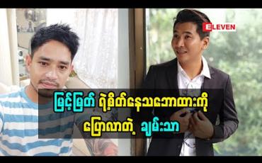 Embedded thumbnail for မြင့်မြတ်ရဲ့စိတ်နေသဘောထားကိုပြောလာတဲ့ သရုပ်ဆောင် ချမ်းသာ (ရုပ်သံအစီအစဉ်)