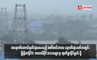 Embedded thumbnail for အနောက်တောင်မုတ်သုံလေသည် စက်တင်ဘာလ နောက်ဆုံးပတ်အတွင်း  မြန်မာနိုင်ငံ အလယ်ပိုင်းဒေသများမှ ဆုတ်ခွာနိုင်ဖွယ် ရှိ