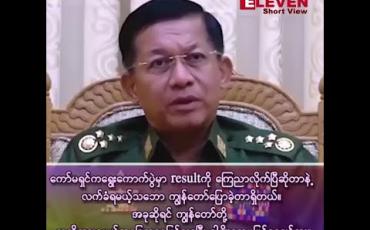 Embedded thumbnail for  ၂၀၁၅ ခုနှစ်က အင်တာဗျူးတစ်ခုမှာ ကော်မရှင်က ရွေးကောက်ပွဲ Resultကို ကြေညာလိုက်ပြီဆိုတာနဲ့ လက်ခံရမယ့်သဘော ကျွန်တော်ပြောခဲ့တာရှိတယ်