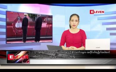 Embedded thumbnail for ဇူလိုင် ၁၉ ရက် ညပိုင်း သတင်းအစီအစဉ် 