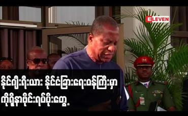 Embedded thumbnail for နိုင်ဂျီးရီးယား နိုင်ငံခြားရေးဝန်ကြီးမှာ ကိုရိုနာဗိုင်းရပ်ပိုးတွေ့ 