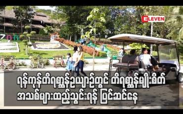 Embedded thumbnail for ရန်ကုန်တိရစ္ဆာန်ဥယျာဉ်တွင် တိရစ္ဆာန်မျိုးစိတ်အသစ်များထည့်သွင်းရန် ပြင်ဆင်နေ