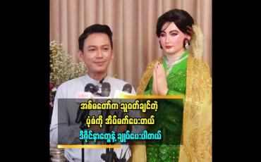 Embedded thumbnail for အစ်မတော်က ကျွန်တော်ကို ကားဘယ်နှစီးလိုချင်လဲ ရအောင်လုပ်ပေးတယ်။