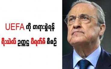 Embedded thumbnail for ပီရက်ဇ် သတိပေးခဲ့ပြီး UEFA ကို တရားစွဲရန် စီစဉ်