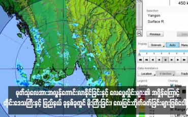 Embedded thumbnail for မုတ်သုံလေအားအလွန်ကောင်းလာနိုင်ခြင်းနှင့် လေပွေလှိုင်းများ၏ အရှိန်ကြောင့် တိုင်းဒေသကြီးနှင့် ပြည်နယ် ခုနှစ်ခုတွင် မိုးကြီးခြင်း၊ လေပြင်းတိုက်ခတ်ခြင်းများဖြစ်ပေါ်နိုင်