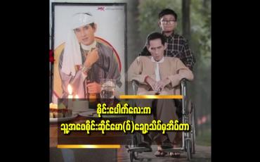 Embedded thumbnail for &amp;#039;&amp;#039; စိုင်းဆိုင်မော(ဝ်) သီချင်းသွားဆိုနေတဲ့အချိန် စိုင်းပေါက်လေးကအိပ်မပျော်ဘူး၊ ငိုနေရင် viedo လေးနဲ့ စိုင်းဆိုင်မော(ဝ်) ကသီချင်းဆိုပြရတယ်၊ အဲ့ကြောင့်မှ စိုင်းပေါက်လေးကအိပ်တယ်၊ စိုင်းပေါက်လေးကတာဝန်ကျေတဲ့သားတစ်ယောက်ပါ &amp;#039;&amp;#039;