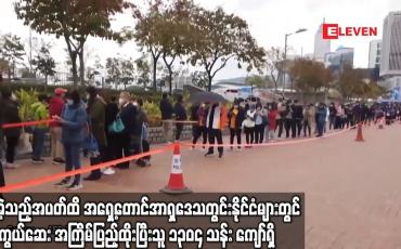 Embedded thumbnail for WHO အရှေ့တောင်အာရှဒေသတွင်းနိုင်ငံများတွင် ကာကွယ်ဆေး အကြိမ်ပြည့်ထိုးပြီးသူ ၁၃၀၄ သန်း ကျော်ရှိ
