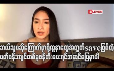 Embedded thumbnail for ကိုယ့်ကိုcovid-19 ရောဂါရှိခဲ့လို့လာခေါ်ရင်တောင် ဆေးကုချင်ပေမယ့် အိမ်ရှေ့မှာလူအုပ်ကြီး၊ ကင်မရာကြီး တွေနဲ့စောင့်နေရင်မထွက် လာရဲဘူး၊ ဘယ်သူမဆို ကြောက်မှာမို့ လူနာတွေအတွက်Saveဖြစ်တဲ့ပတ်ဝန်းကျင်တစ်ခုဖန်တီးပေး ရင်အဆင်ပြေမှာပါ - ရွှေအိမ်စည် (ရုပ်သံ) 