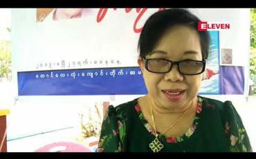 Embedded thumbnail for စာရေးဆရာမကြီး ခင်ဆွေဦး ကွယ်လွန်ခြင်း တစ်လပြည့် အလွမ်းအခမ်းအနားကိုကျင်းပ