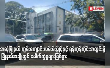 Embedded thumbnail for အလုံမြို့နယ် ကွမ်းကျောင်းလမ်းမီးပွိုင့်နှင့် ရန်ကုန်တိုင်းဒေသကြီးအတွင်းရှိ မြို့နယ်အချို့တွင် ပေါက်ကွဲမှုများဖြစ်ပွား