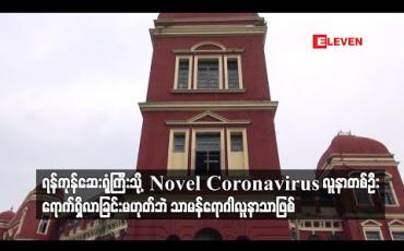 Embedded thumbnail for ရန်ကုန်ဆေးရုံကြီးသို့  Novel Coronavirus လူနာတစ်ဦးရောက်ရှိလာခြင်းမဟုတ်ဘဲ သာမန်ရောဂါလူနာ သာဖြစ်၍ စိုးရိမ်စရာမရှိဟု ပြည်သူ့ကျန်းမာရေးဦးစီးဌာန တာဝန်ရှိသူပြော