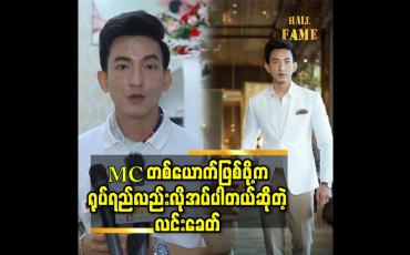 Embedded thumbnail for MC တစ်ယောက်ဖြစ်ဖို့ကရုပ်ရည်လည်းလိုအပ်ပါတယ်ဆိုတဲ့ လင်းခေတ်
