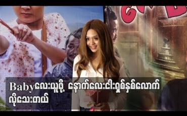 Embedded thumbnail for Baby လေးယူဖို့ နောက် လေးငါးရှစ်နှစ်လောက်လိုပါသေးတယ် - ရွှေမှုန်ရတီ