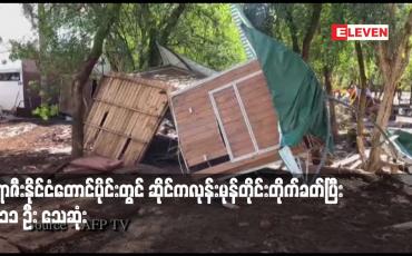 Embedded thumbnail for ဘရာဇီးနိုင်ငံတောင်ပိုင်းတွင် ဆိုင်ကလုန်းမုန်တိုင်းတိုက်ခတ်ပြီး လူ ၁၁ ဦး သေဆုံး
