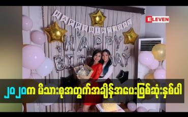 Embedded thumbnail for ပြည်သူတစ်ယောက်ရဲ့ တာဝန်ကျေပွန်အောင် မခိုင် မဲပေးခဲ့ပါတယ် ၊ အသက်မပြည့်သေးတဲ့ထိပ်ထိပ် ကတော့ မဲမပေးရသေးလို့ လက်သန်းမှင်မစွန်းရဘူးဆိုပြီး စိတ်မကောင်းဖြစ်နေရှာတယ် - ခိုင်သင်းကြည်