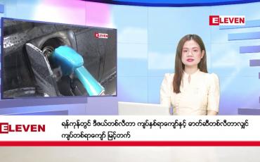 Embedded thumbnail for ဒီဇင်ဘာ ၂၂ ရက် ညနေခင်းသတင်းအစီအစဉ် (တိုက်ရိုက်ထုတ်လွှင့်မှု)