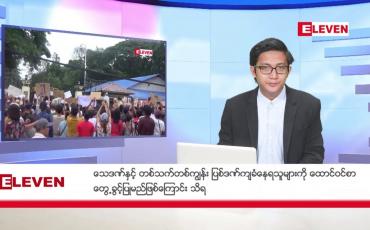 Embedded thumbnail for နိုဝင်ဘာ ၅ ရက် မနက်ခင်းသတင်းအစီအစဉ်