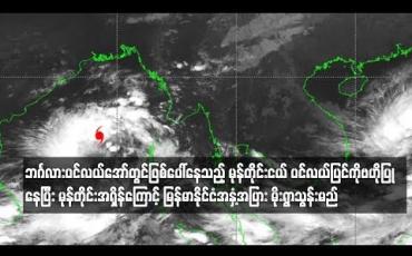 Embedded thumbnail for ဘင်္ဂလားပင်လယ်အော်တွင်ဖြစ်ပေါ်နေသည့် မုန်တိုင်းငယ် ကြောင့် မြန်မာနိုင်ငံအနှံ့အပြား မိုးရွာသွန်းမည်