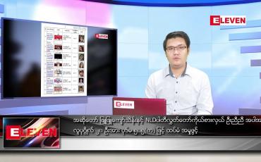 Embedded thumbnail for ဧပြီ ၁၄ ရက် နံနက်ခင်း သတင်းအစီအစဉ်