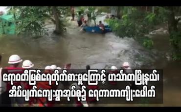 Embedded thumbnail for ဧရာဝတီမြစ်ရေတိုက်စားမှုကြောင့် ဟင်္သာတမြို့နယ်၊ အိပ်ပျက်ကျေးရွာအုပ်စု၌ ရေကာတာကျိုးပေါက် (ရုပ်သံ)