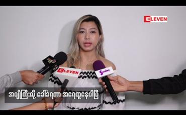 Embedded thumbnail for အိမ်ထောင်ကျ ကံပါလည်းကျမှာဖြစ်ပေမယ့် လက်ရှိ ကိုယ့်ကိုဘယ်သူမှမကြိုက်ကြတော့ တစ်ယောက်တည်းဘဝပဲဖြစ်သွားမယ်ထင်တယ်လို့ဆိုတဲ့ ဆူဇီ