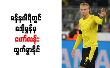 Embedded thumbnail for ဇန်နဝါရီတွင် ဒေါ့မွန်မှ ဟော်လန်းထွက်ခွာနိုင်