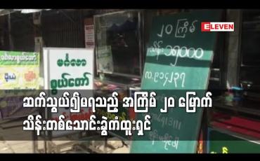 Embedded thumbnail for အကြိမ် ၂၀ မြောက် ကျပ်သိန်းတစ်သောင်းခွဲထီဆုပေါက်ခဲ့သည့် ဟင်္သာတမြို့ မင်္ဂလာစွယ်တော်ထီဆိုင်၌ ထီထိုးသွားသူကို ဆက်သွယ်မရသေး