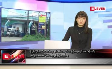 Embedded thumbnail for သြဂုတ်လ ၂၉ ရက်နေ့ ညပိုင်းသတင်းအစီအစဉ် 