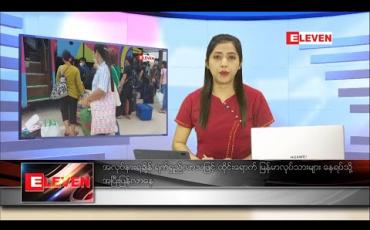 Embedded thumbnail for ဇူလိုင်လ ၁၂ ရက် ညပိုင်းသတင်းအစီအစဉ် 