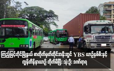 Embedded thumbnail for ကြည့်မြင့်တိုင်မြို့နယ် စာတိုက်မှတ်တိုင်အနီးတွင် YBS ယာဉ်နှစ်စီးနှင့် ကွန်တိန်နာယာဉ် တိုက်မိပြီး သုံးဦး ဒဏ်ရာရ