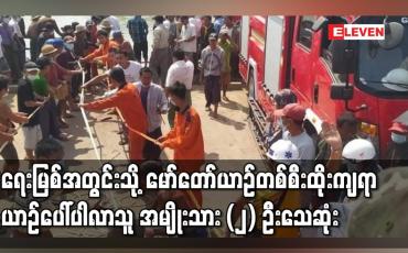Embedded thumbnail for ရေးမြို့၊ မြသီတာဈေးအနီး ရေးမြစ်အတွင်းသို့ မော်တော်ယာဉ်တစ်စီးထိုးကျမှုဖြစ်ခဲ့ပြီး ယာဉ်ပေါ်ပါလာသူ အမျိုးသား (၂) ဦးသေဆုံး